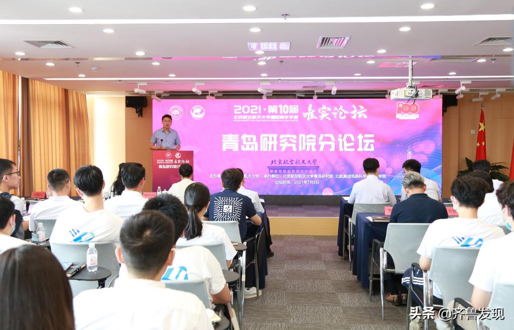 今日头条/齐鲁发现：北航第十届国际青年学者唯实论坛青岛研究...